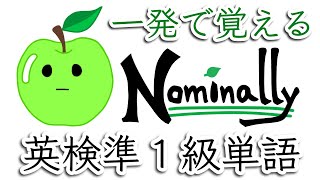 英検準1級単語“Nominally”を一発でマスター！【英単語が記憶に残る覚え方】（意味／例文やフレーズ／関連のある単語／類義語／対義語／イラスト／綺麗な発音のコツ／ミニゲーム／クイズなど♪） [upl. by Sorci63]