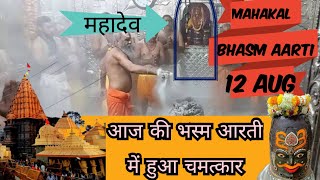 Ujjain ke mahakal aarti live today bhasma aarti mahakaleshwar ujjain 12 Aug  mahakal live darshan [upl. by Werd]