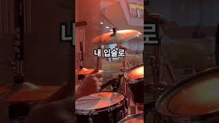 내 입술로  주일 저녁예배 드럼 실황 ccm drum worshipdrummer 찬양 내입술로 [upl. by Nairahcaz]