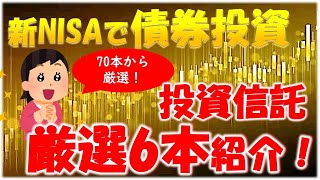 【新NISAの債券投信】債券投資信託・厳選6本紹介！米国債券・日本債券・先進国債券の長期投資に適した投信に絞って解説 [upl. by Brandt]