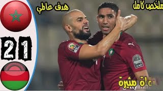 Marruecos vs Malawi 21 Resumen del partido Goles Achraf Hakimi Boufal [upl. by Tasiana482]