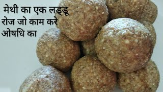 पारंपरिक तरीके से बने मेथी के सेहतमंद लड्डूfenugreek seeds laddu [upl. by Melony]