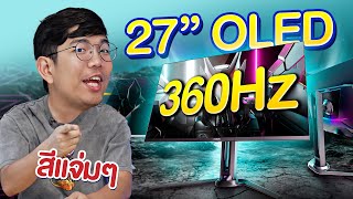 รีวิว AORUS FO27Q3 จอ QDOLED ขนาด 27 นิ้ว 2K Gaming Monitor แบบ 360Hz [upl. by Conlon]