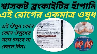 DERIPHYLLIN 300 MG TABLET USE IN BANGLA শ্বাসকষ্ট ব্রংকাইটিস হাঁপানিonly for use deriphyllin300 mg [upl. by Koosis429]