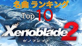 【TOP10】ゼノブレイド２ 名曲最強ランキング【高音質】 [upl. by Azarria]