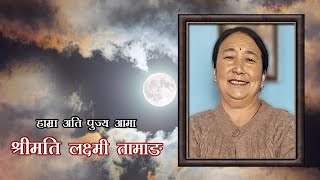 शुद्धिकार्य  ANTYESHTI SANSKAR  स्वर्गीय लक्ष्मी तामाङ [upl. by Niret213]