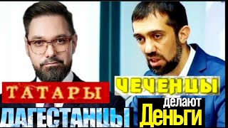 Как чеченцы дагестанцы и татары ДЕНЬГИ ДЕЛАЮТ Спасут ли РОССИЮ Исламские ФИНАНСЫ Руслан КУРБАНОВ [upl. by Merkle]