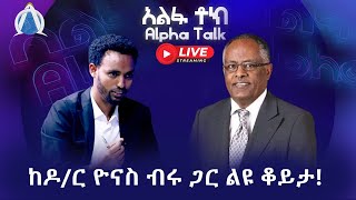 ከዶር ዮናስ ብሩ ጋር ልዩ ቆይታ [upl. by Ocer940]