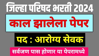 काल झालेला आरोग्य सेवक भरती पेपर  Arogya Sevak Paper 2024  आरोग्य सेवक तांत्रिक प्रश्न zp bharti [upl. by Erised]