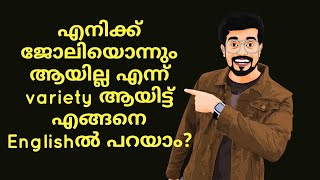 ജോലിയൊന്നും ആയില്ല എന്ന് വെറൈറ്റി ആയിട്ട് Englishൽ പറയാം 🤩 Manglish World Online Academy [upl. by Yevrah38]