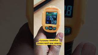 How to use Pyrometer पायरोमीटर का प्रयोग pyrometer technology shorts youtubeshorts [upl. by Aloiv]