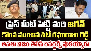 ప్రెస్ మీట్ పెట్టి మరి జగన్ కొంప ముంచిన సిట్ రఘురామి రెడ్డి అసలు నిజం తెలిసి రిపర్టర్సే షాకయ్యారు [upl. by Garrity794]