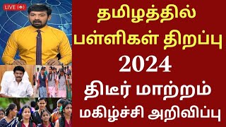 தமிழகத்தில் பள்ளிகள் திறப்பு தேதி 2024 புதிய மாற்றம்Tamilnadu school reopen date schoolholidays [upl. by Woodcock]