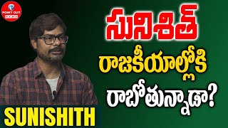 సునిశిత్ రాజకీయాల్లోకి రాబోతున్నాడా  Sacrificing Star Sunisith  POINT OUT NEWS [upl. by Leonard758]