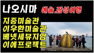 나오시마 예술감성여행 2지중미술관밸리갤러리베넷세뮤지엄이에프로젝트아이러브유파빌리온노란호박빨간호박NAOSHIMA直島なおしま [upl. by Allemaj]