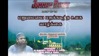 Jummah baya20231229 மறுமையை மறக்கடித்த உலக வாழ்க்கை  ash sheik fayas ahmed [upl. by Annaid]