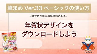 ＜筆まめ Ver33 ベーシックの使い方 20＞年賀状デザインをダウンロードする 『はやわざ筆まめ年賀状 2024』 [upl. by Ittak]