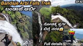 Bandaje Arbi Falls Trekking Details  ಬಂಡಾಜೆ ಅರ್ಬಿ ಜಲಪಾತ ಚಾರಣ EP 2 falls trekking westernghats [upl. by Klotz322]