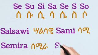 ከquotሠquot እስከ quotሸquot ባሉ ፊደላት የሚጀምሩ የሰው ስሞችን በእንግሊዘኛ እና በአማርኛ መጻፍ  Name of persons in English and Amharic [upl. by Eelamme]