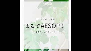 エッセンシャルオイルで簡単Aesopハンドクリームが作れちゃう！？ [upl. by Enelaehs]