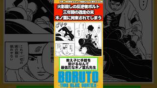 【BORUTO】火影殺しの反逆者ボルト、三年間の逃走の末に木の葉に拘束されてしまうに対する読者の反応集！ [upl. by Hsemar303]