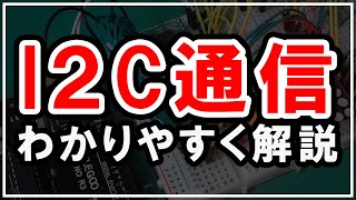 I2C通信の解説【電子工作・マイコン・シリアル通信】 [upl. by Acimak]