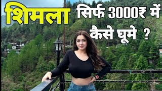 Shimla Tourist Places  Shimla Tour Plan  मात्र 3000₹ में शिमला घूमने का आसान तरीका। [upl. by Gefell]