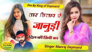 Song 373 तार हिलाव ऐ जानुड़ी दिल की डिपी का Singer Manraj Daymand [upl. by Creamer458]