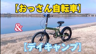 【折り畳み自転車】【おっさんサイクリング】amp【デイキャンプ】 [upl. by Leonidas782]