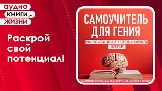 Самоучитель для гения Раскрой свои сильные стороны и изменись к лучшему Аудиокнига [upl. by Dori]