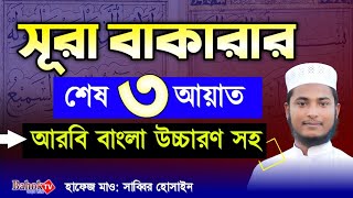 সূরা বাকারার শেষ তিন আয়াত  Surah Bakarar Sesh 3 Ayat  আরবি বাংলা উচ্চারণ ও অর্থ সহ [upl. by Aryc633]