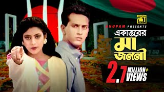 71 Er Maa Jononi  ৭১ এর মা জননী  Salman Shah Shabnur amp Others  Runa Laila amp Agun  Bikkhov [upl. by Ednil]