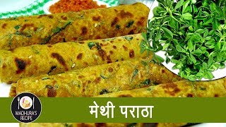 पौष्टिक मेथी पराठा  Home made Methi Paratha  Tiffin Recipe With Madhura Recipe  Ep  384 [upl. by Hew]