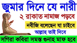 জুমার দিনের আমল। যে নারী জুমার দিনে ২ রাকাত নামাজ পড়বে সে পৃথিবীর শ্রেষ্ঠ ভাগ্যবতী নারী হবে। Amol [upl. by Aloke]