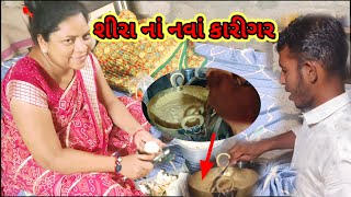 શીરાનાં નવા કારીગર Shira na nava karigar Gujarati Villagelife vlog [upl. by Yelraf669]