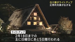 世界遺産の白川郷がライトアップ 雪と合掌造りが織りなす幻想的な光景 240114 2153 [upl. by Annauj23]