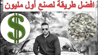 افضل طريقة لصنع أول مليون [upl. by Somar]