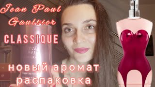 Jean Paul Gaultier Classique edp Распаковка нового аромата💥👍❤️распаковка фавориты [upl. by Aneetsyrk83]