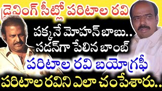 Paritala Ravi ని ఎలా చంపేశారు ఆస్పత్రిలో బెడ్‌పై ఉండి మరీ Chandrababu తో చెప్పిన మాటలేంటి Bio [upl. by Suehtomit]