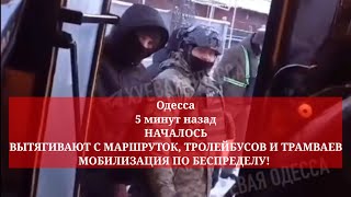 Одесса 5 минут назад НАЧАЛОСЬ МОБИЛИЗАЦИЯ ПО БЕСПРЕДЕЛУ [upl. by Aniroz]