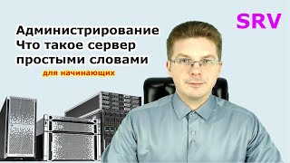 Уроки администрирования  Что такое сервер простыми словами для начинающих [upl. by Adnav]