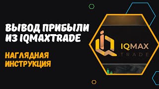 IQMAXTRADE  КАК ВЫВЕСТИ ПРИБЫЛЬ ПАССИВНЫЙ И АКТИВНЫЙ ДОХОД В IQMAXTRADE ЗАРАБОТОК В ИНТЕРНЕТЕ [upl. by Hentrich]