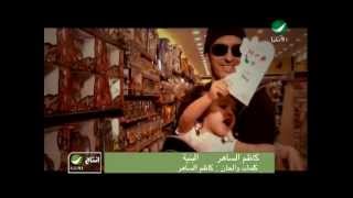 Kadim Al Saher  El Bnyah  Video Clip  كاظم الساهر  البنية  فيديو كليب [upl. by Leela]