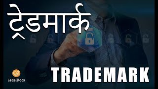 What is trademark  trademark registration procedure and importance of Trademark in Hindi [upl. by Ingraham832]