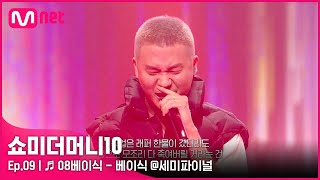 ENG SMTM109회 ♬ 08베이식 Feat 염따 punchnello  베이식 세미파이널  Mnet 211126 방송 [upl. by Inahteb886]