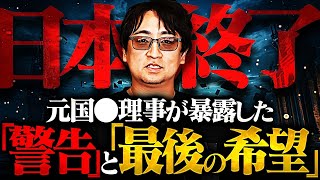 【元国〇理事】ついに日本崩壊のシナリオが語られました。日本人に残された「最後の希望」とは…【都市伝説】 [upl. by Eelrahc]