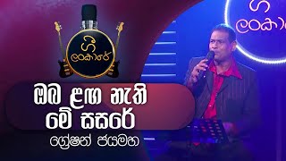 Oba Langa Nethi Me Sasare  ඔබ ළඟ නැති මේ සසරේ  Greshan Jayamaha  ග්‍රේෂන් ජයමහ [upl. by Curhan55]