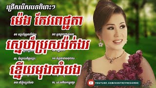 ជ្រើសរើសចម្រៀងពិរោះៗ ម៉េង កែវពេជ្ជតា  Meng Keopichta Song Meng Keopichenda Song Nonstop [upl. by Trefler]