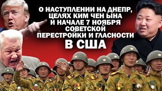 О наступлении на Днепр целях тов Ына в России и старте перестройки и гласности в США  ЗАУГЛОМ [upl. by Corwun571]