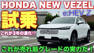 ホンダ 新型ヴェゼル eHEV Z マイナーチェンジモデル 試乗！前期型より〇〇増した⁉︎アレはNBOXと全然違う！HONDA NEW VEZEL（HRV）Test Drive [upl. by Khalid136]